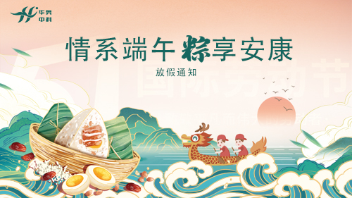 2025年端午節放假通知